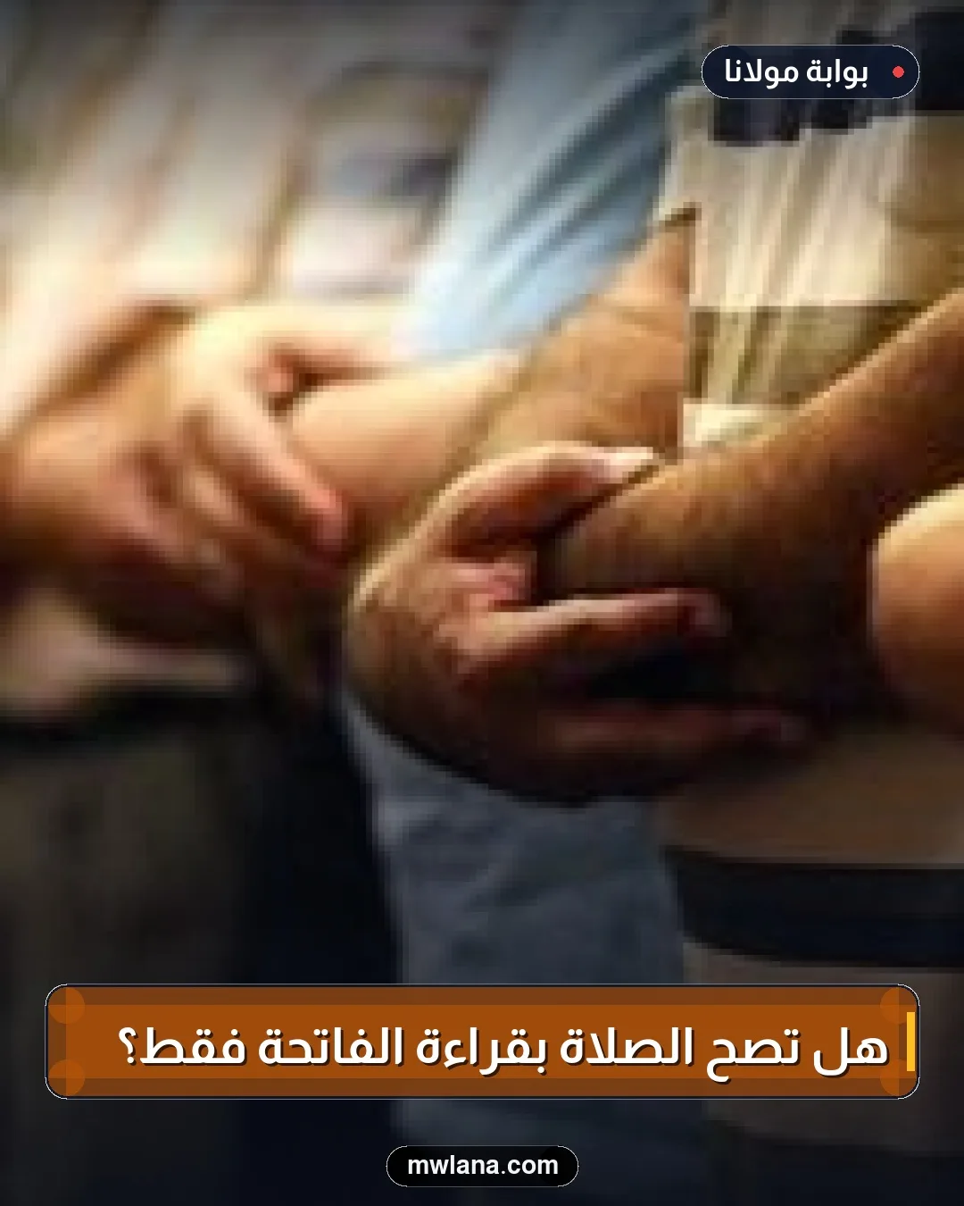 هل تصح الصلاة بقراءة الفاتحة فقط؟