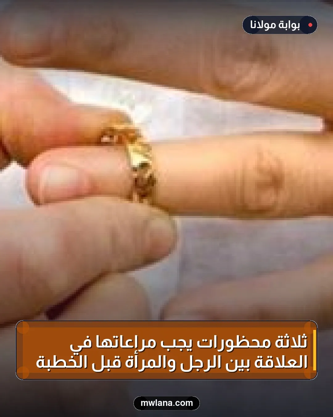 ثلاثة محظورات يجب مراعاتها في العلاقة بين الرجل والمرأة قبل الخطبة