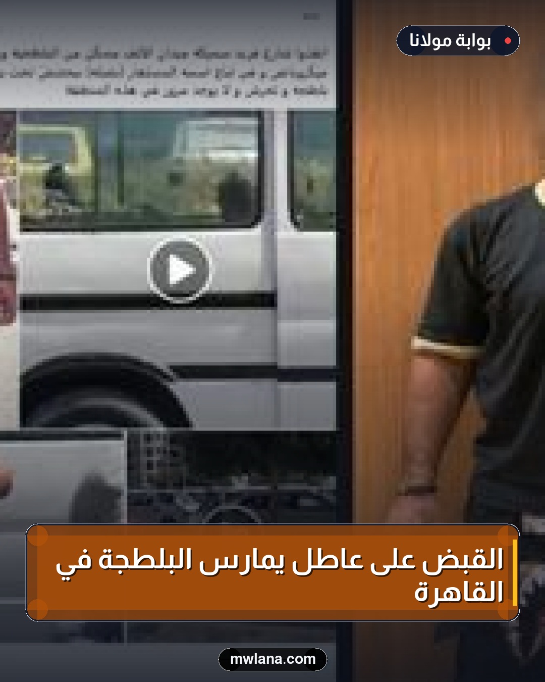 القبض على عاطل يمارس البلطجة في القاهرة