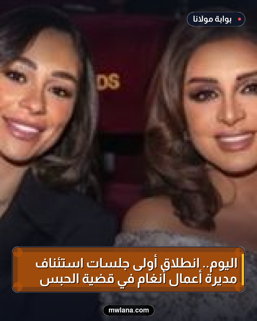 اليوم.. انطلاق أولى جلسات استئناف مديرة أعمال أنغام في قضية الحبس