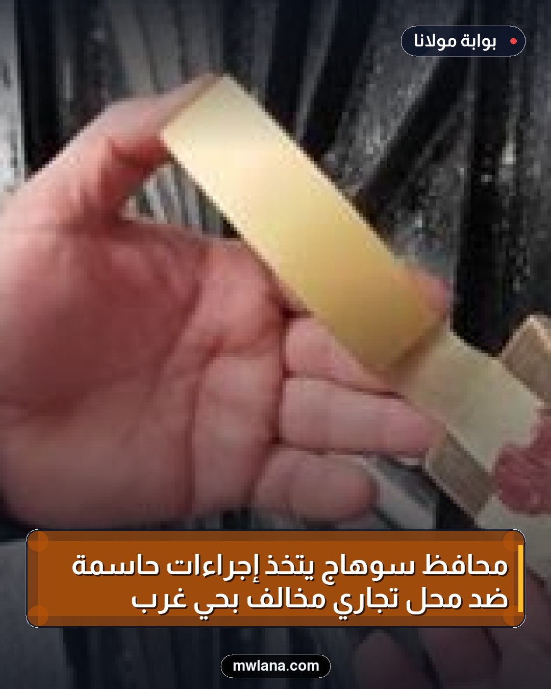 محافظ سوهاج يتخذ إجراءات حاسمة ضد محل تجاري مخالف بحي غرب