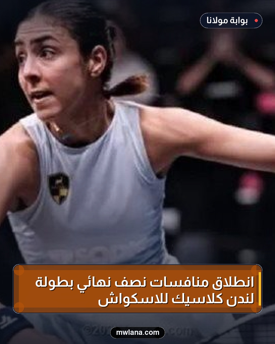 انطلاق منافسات نصف نهائي بطولة لندن كلاسيك للاسكواش