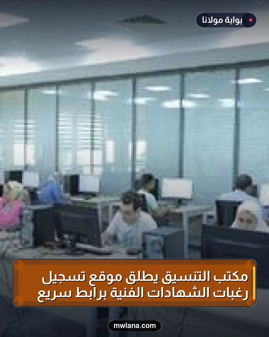 مكتب التنسيق يطلق موقع تسجيل رغبات الشهادات الفنية برابط سريع