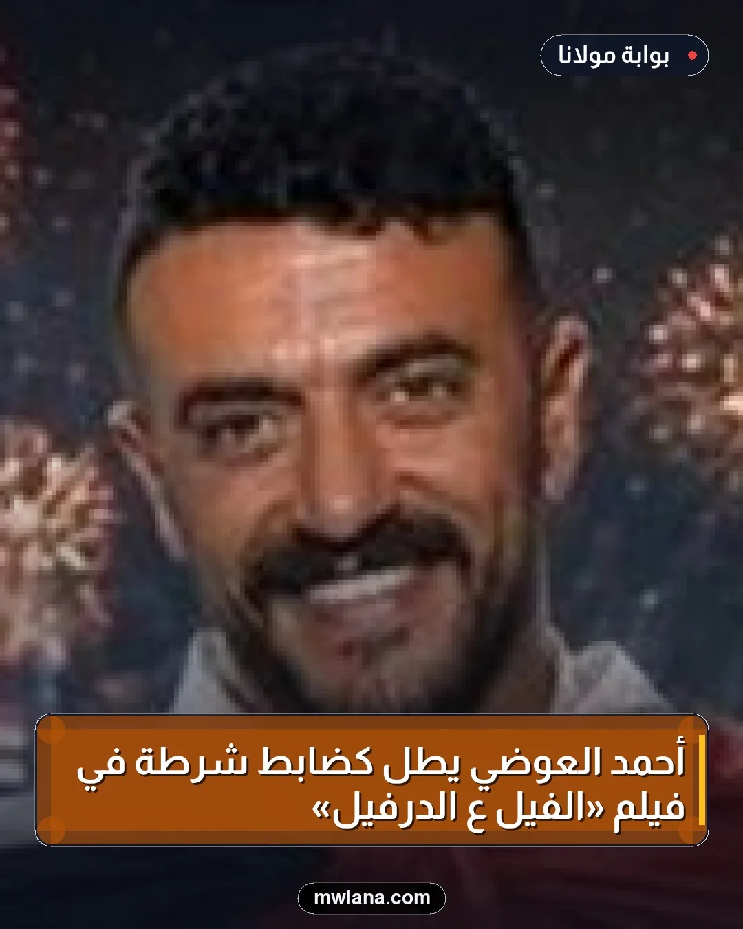 أحمد العوضي يطل كضابط شرطة في فيلم «الفيل ع الدرفيل»