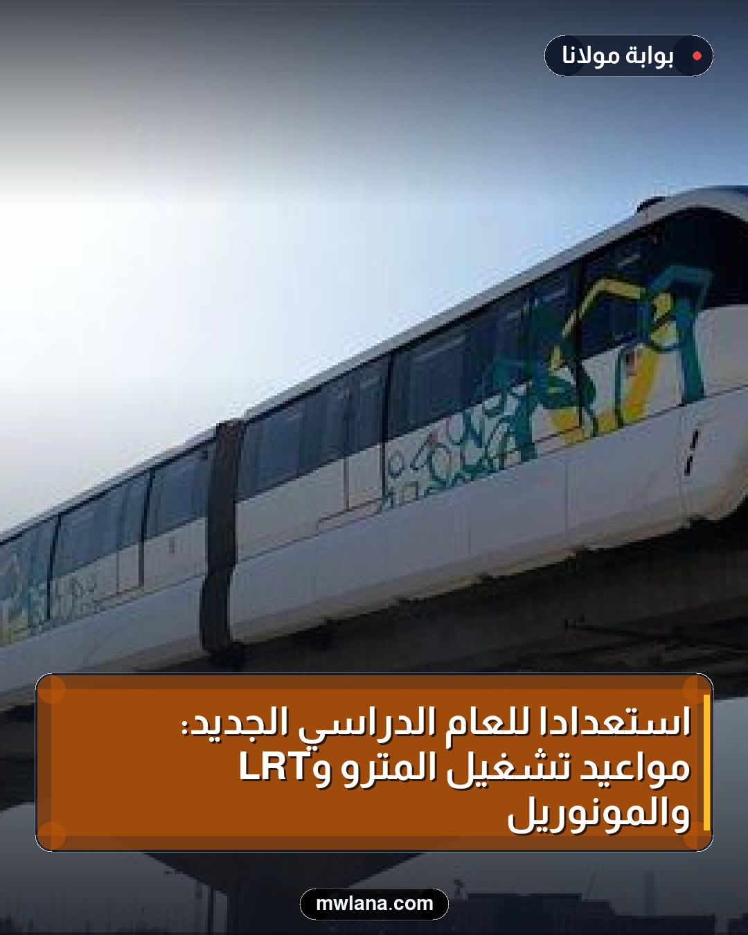 استعداداً للعام الدراسي الجديد: مواعيد تشغيل المترو وLRT والمونوريل