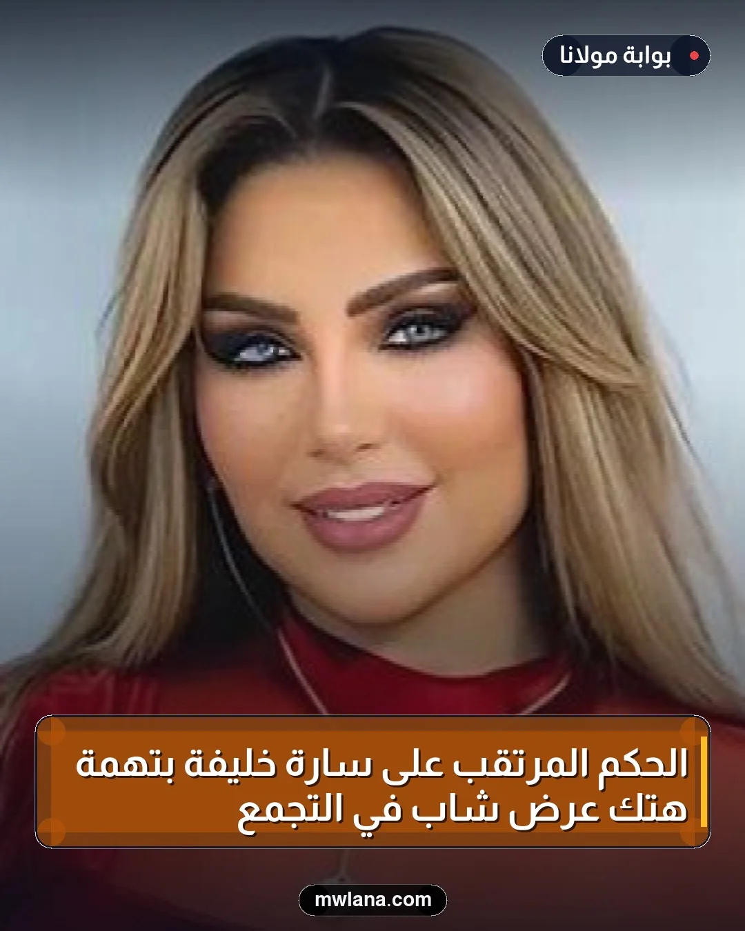 الحكم المرتقب على سارة خليفة بتهمة هتك عرض شاب في التجمع