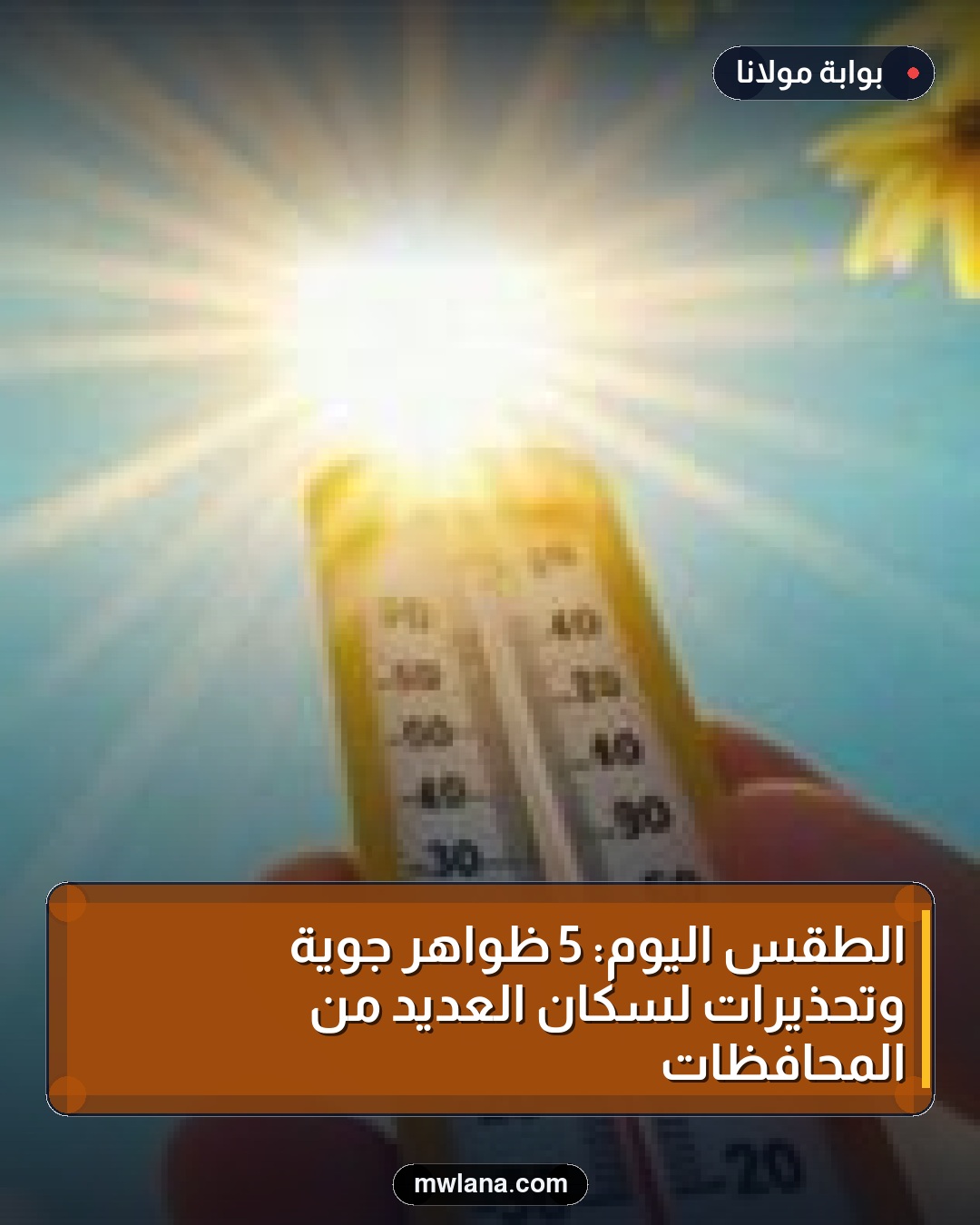 الطقس اليوم: 5 ظواهر جوية وتحذيرات لسكان العديد من المحافظات