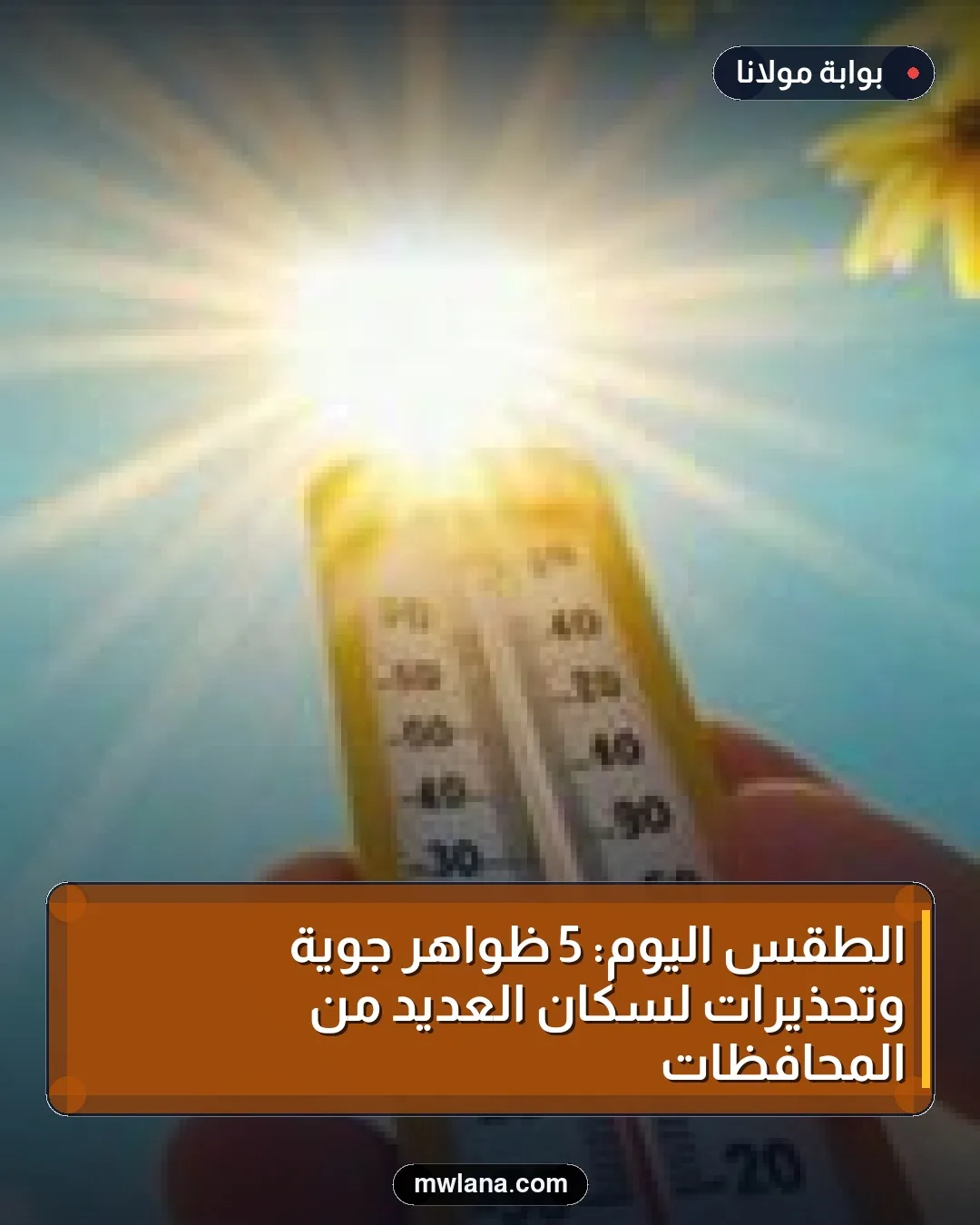 الطقس اليوم: 5 ظواهر جوية وتحذيرات لسكان العديد من المحافظات