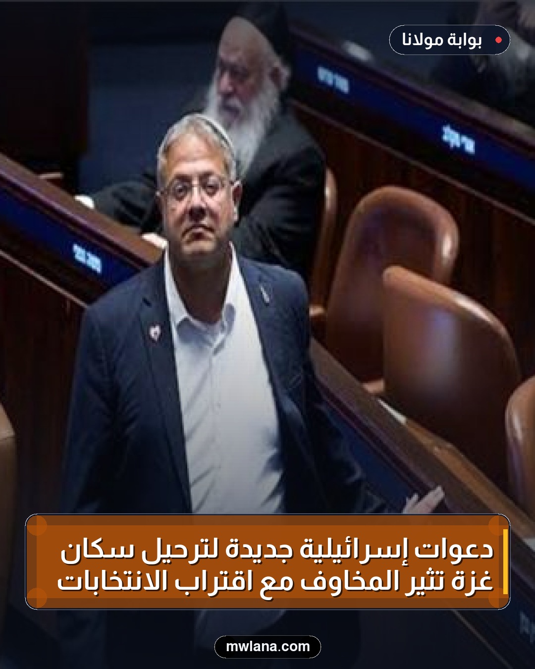 دعوات إسرائيلية جديدة لترحيل سكان غزة تثير المخاوف مع اقتراب الانتخابات