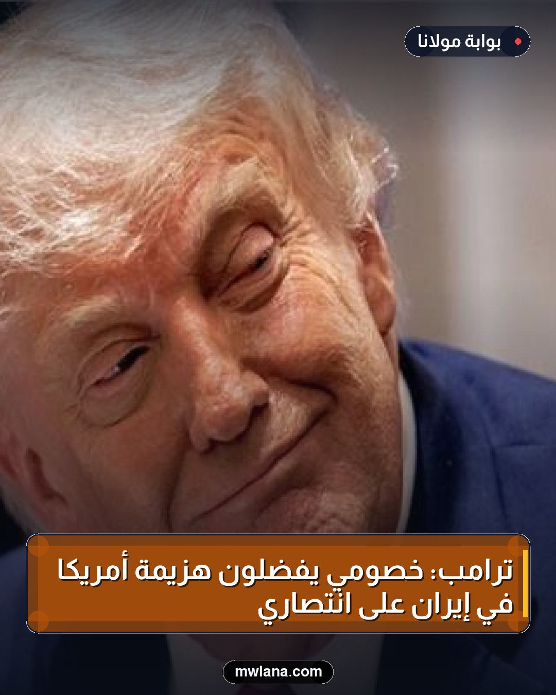 ترامب: خصومي يفضلون هزيمة أمريكا في إيران على انتصاري