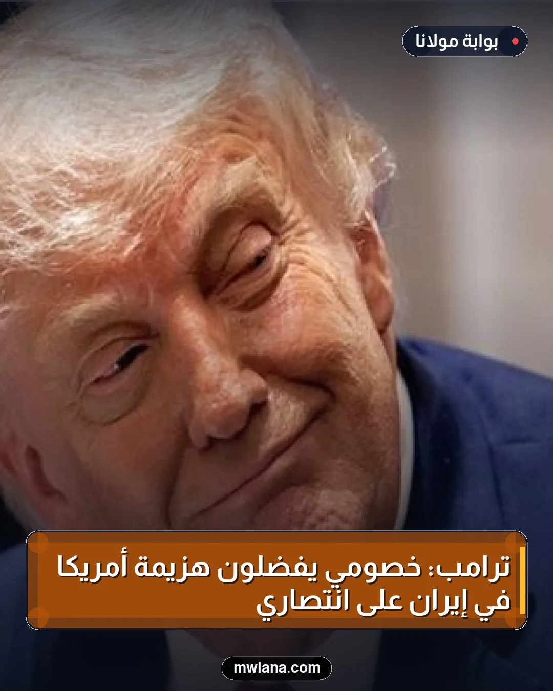 ترامب: خصومي يفضلون هزيمة أمريكا في إيران على انتصاري