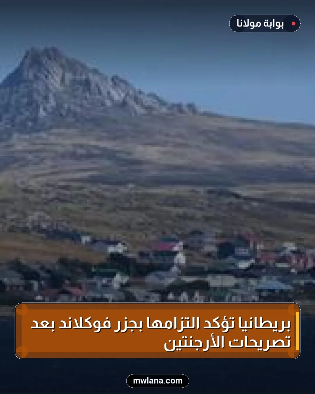 بريطانيا تؤكد التزامها بجزر فوكلاند بعد تصريحات الأرجنتين