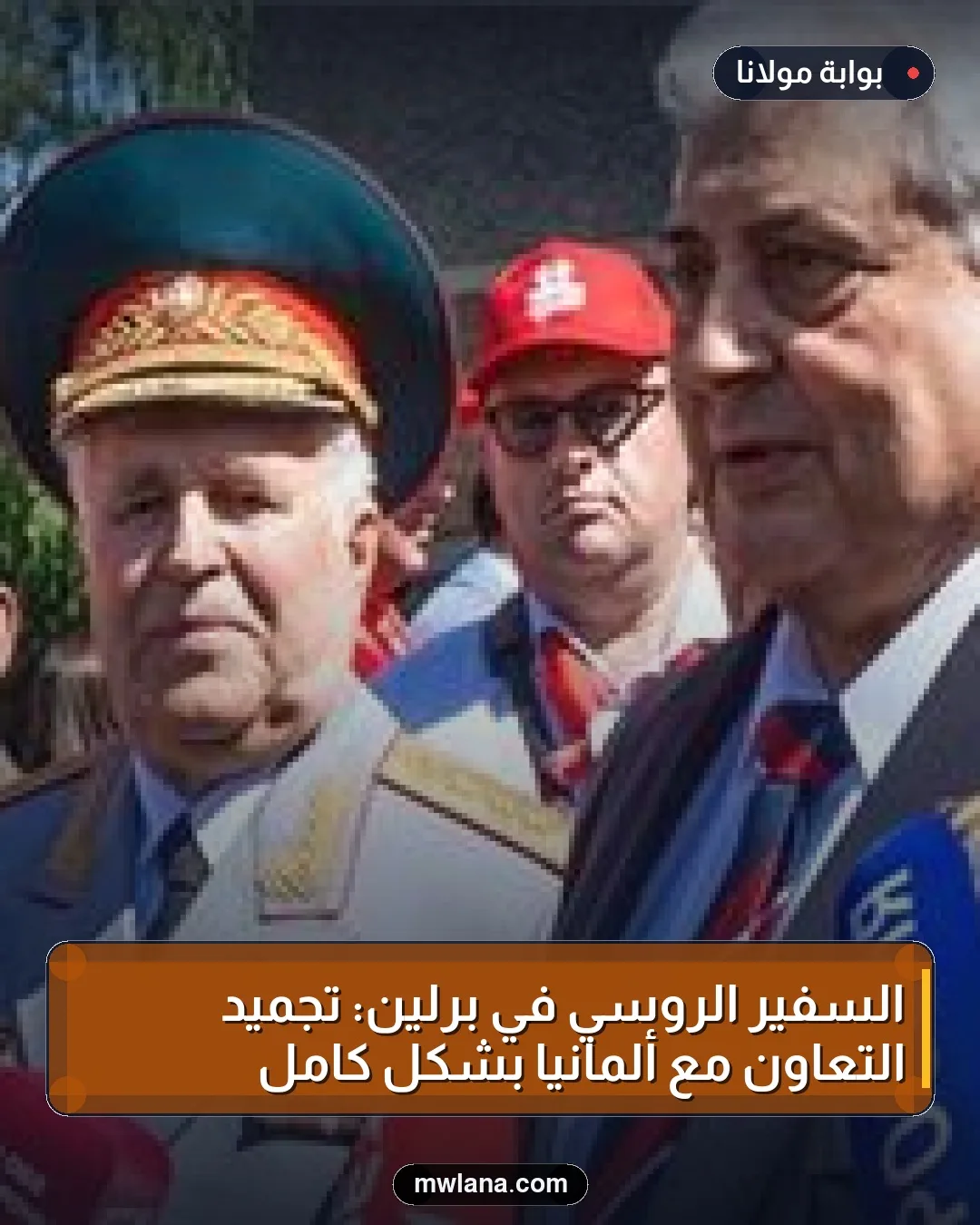السفير الروسي في برلين: تجميد التعاون مع ألمانيا بشكل كامل