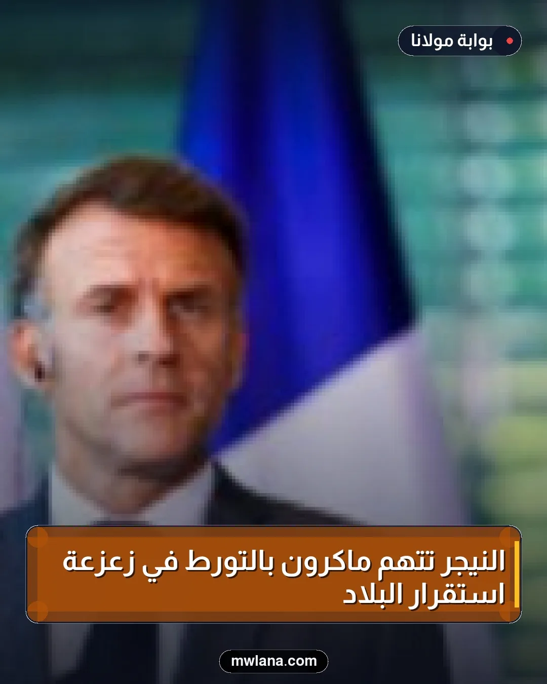 النيجر تتهم ماكرون بالتورط في زعزعة استقرار البلاد