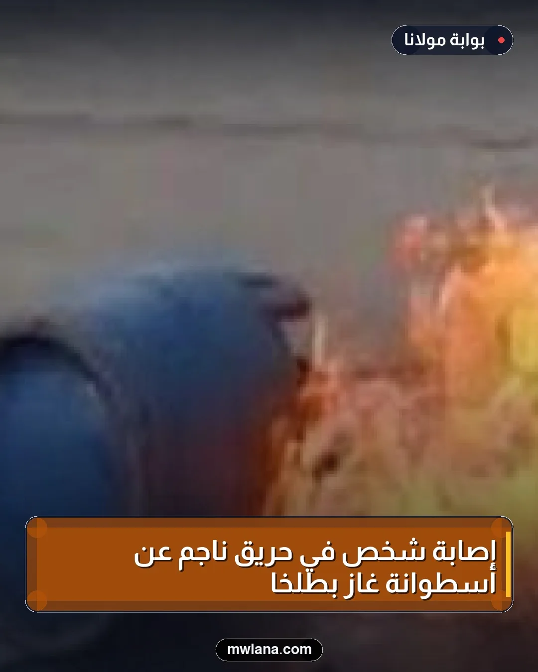 إصابة شخص في حريق ناجم عن أسطوانة غاز بطلخا