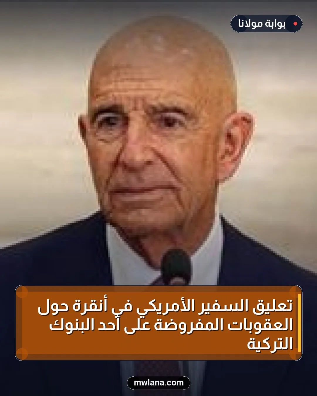تعليق السفير الأمريكي في أنقرة حول العقوبات المفروضة على أحد البنوك التركية