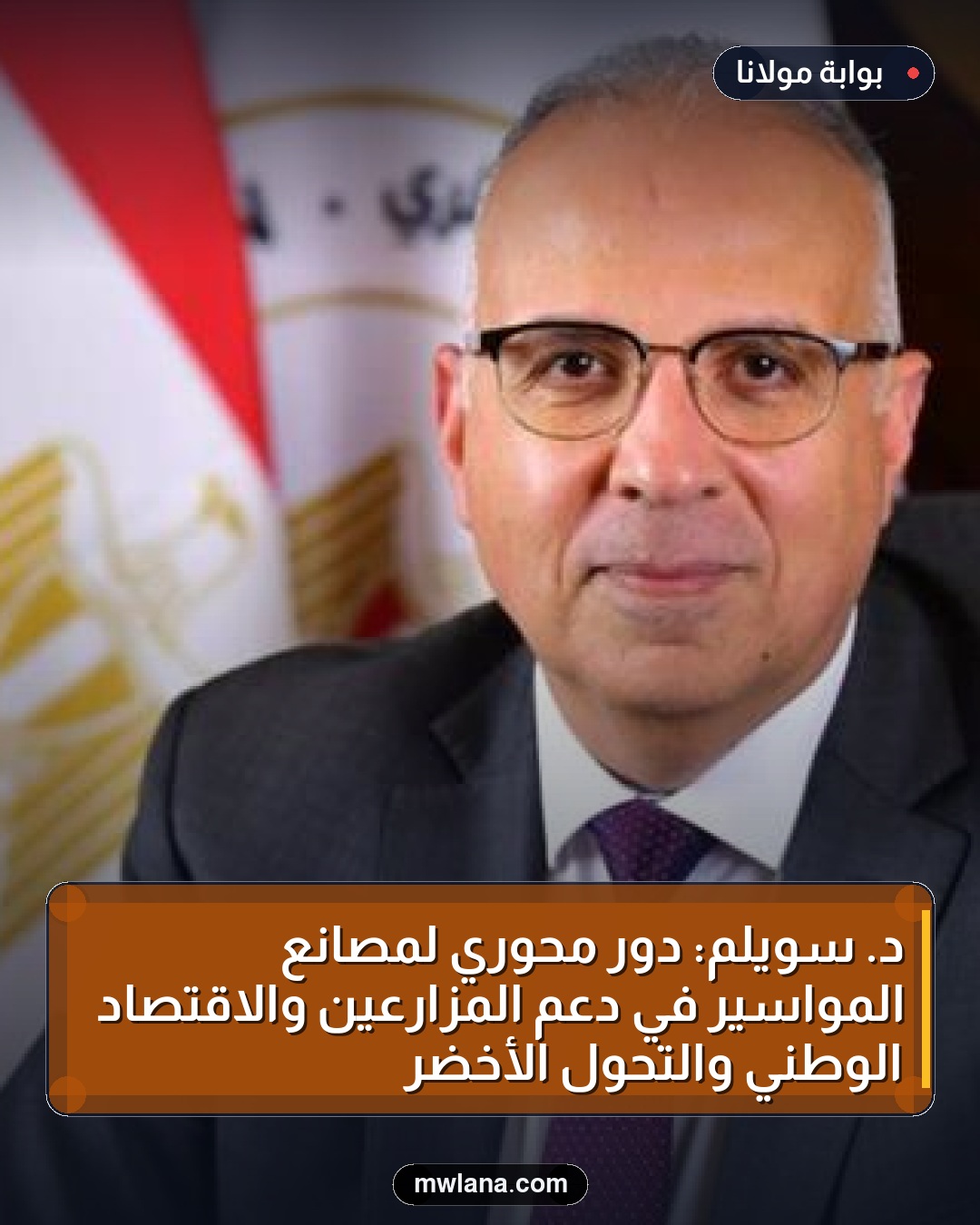 د. سويلم: دور محوري لمصانع المواسير في دعم المزارعين والاقتصاد الوطني والتحول الأخضر
