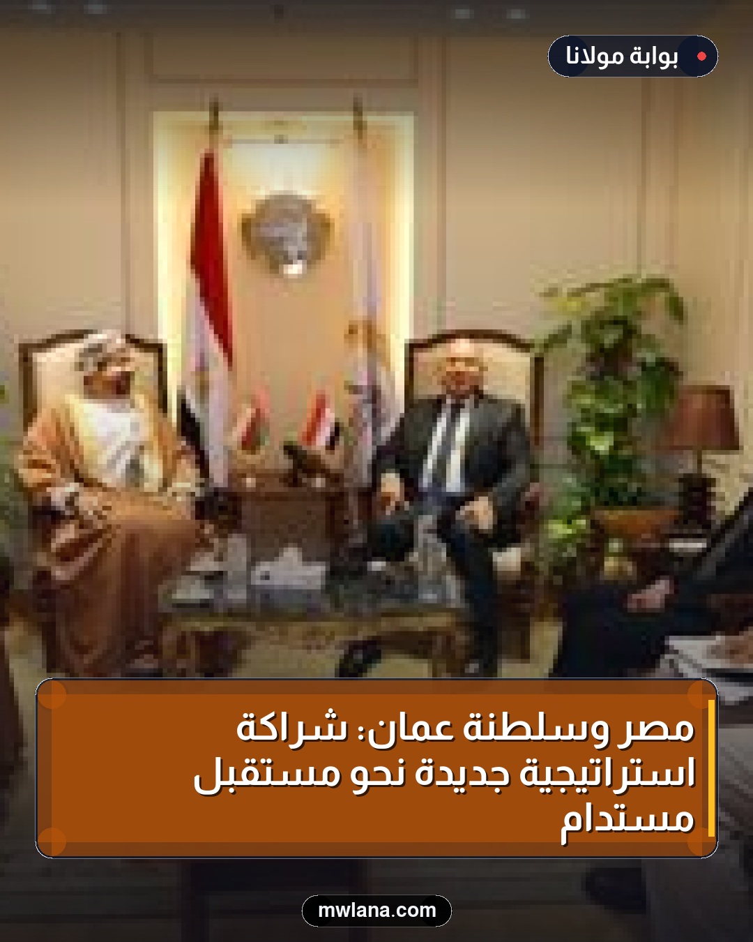 مصر وسلطنة عُمان: شراكة استراتيجية جديدة نحو مستقبل مستدام