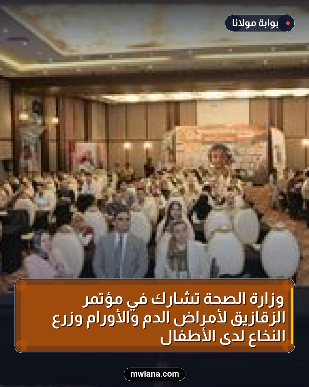 وزارة الصحة تشارك في مؤتمر الزقازيق لأمراض الدم والأورام وزرع النخاع لدى الأطفال