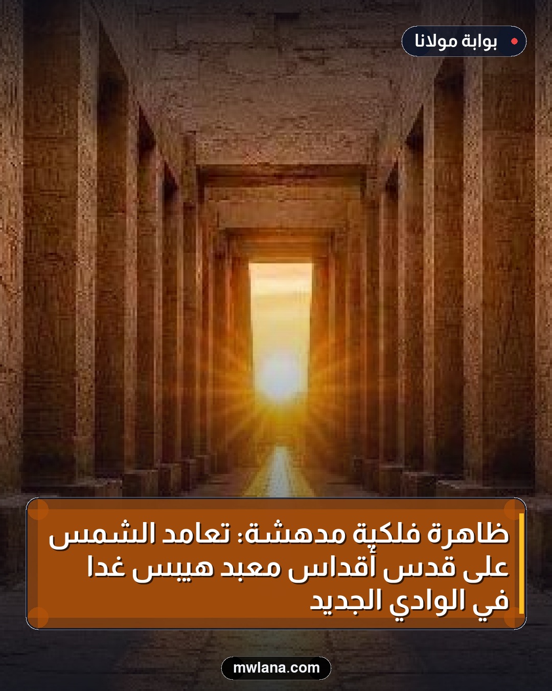 ظاهرة فلكية مدهشة: تعامد الشمس على قدس أقداس معبد هيبس غداً في الوادي الجديد