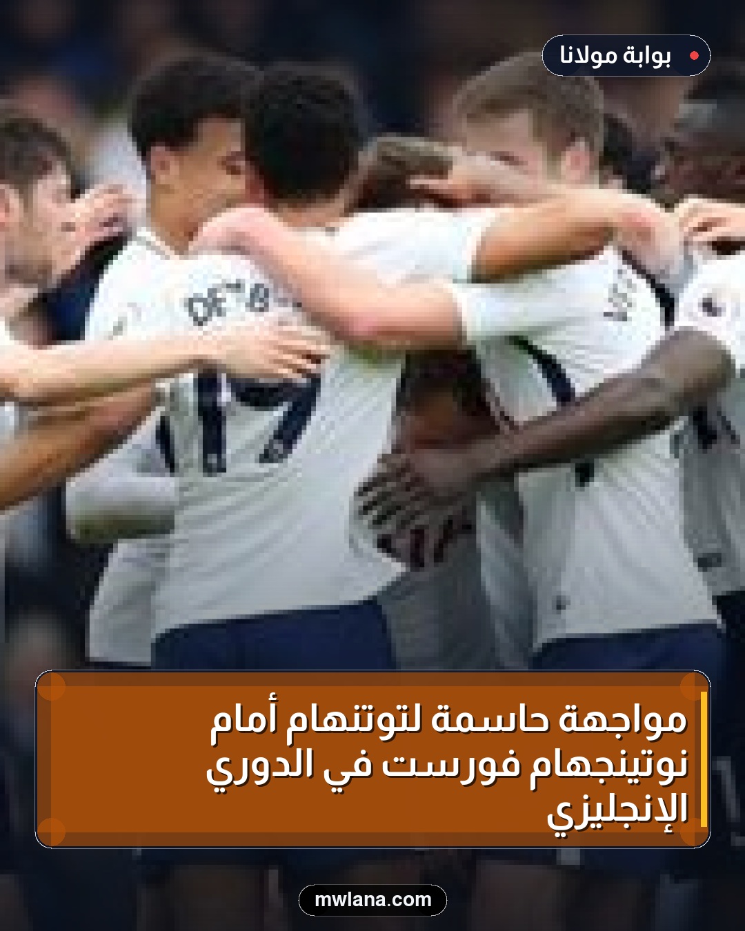 مواجهة حاسمة لتوتنهام أمام نوتينجهام فورست في الدوري الإنجليزي