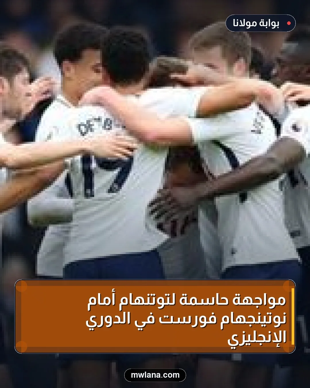 مواجهة حاسمة لتوتنهام أمام نوتينجهام فورست في الدوري الإنجليزي