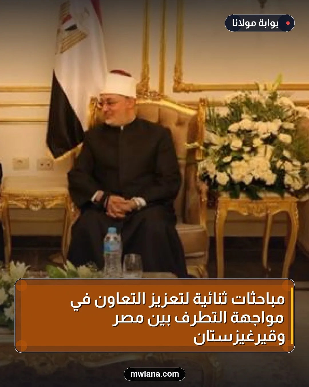 مباحثات ثنائية لتعزيز التعاون في مواجهة التطرف بين مصر وقيرغيزستان