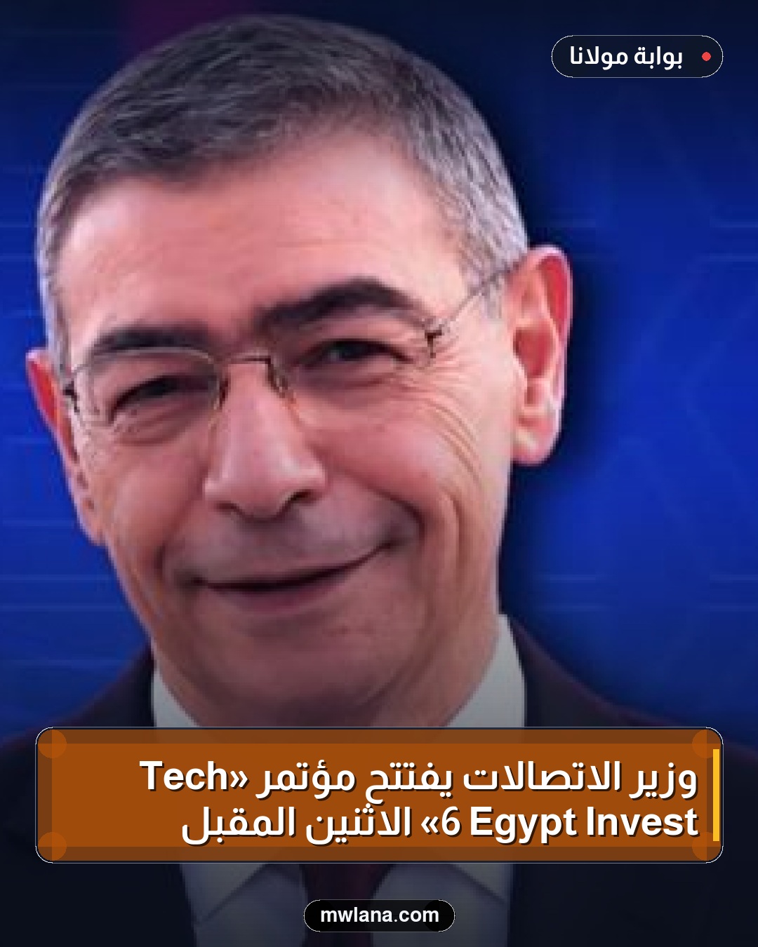 وزير الاتصالات يفتتح مؤتمر «Tech Invest Egypt 6» الاثنين المقبل