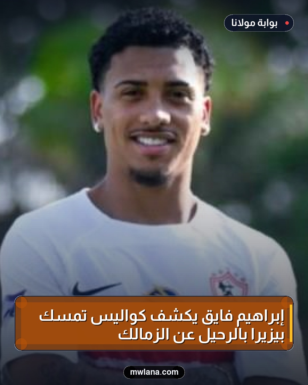 إبراهيم فايق يكشف كواليس تمسك بيزيرا بالرحيل عن الزمالك