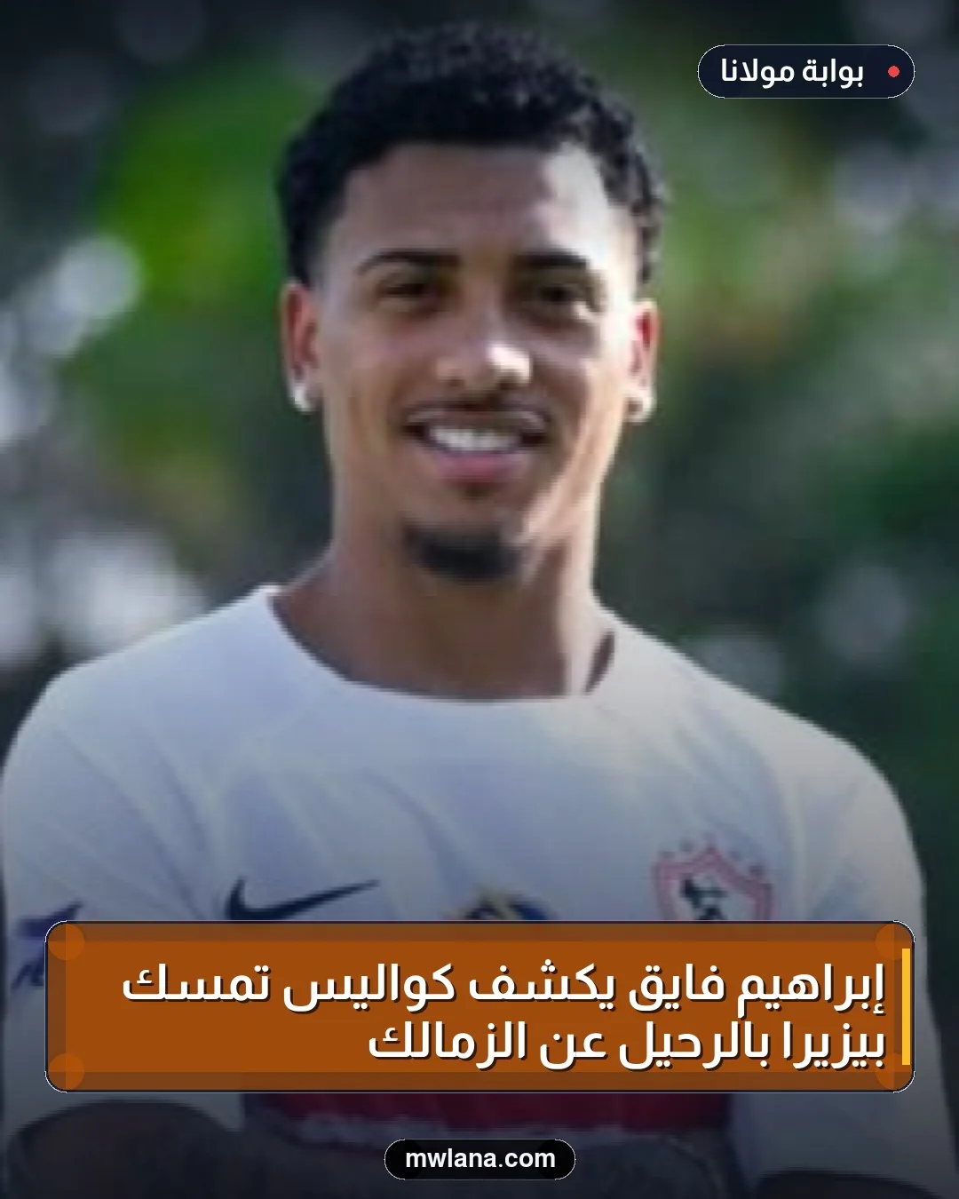 إبراهيم فايق يكشف كواليس تمسك بيزيرا بالرحيل عن الزمالك