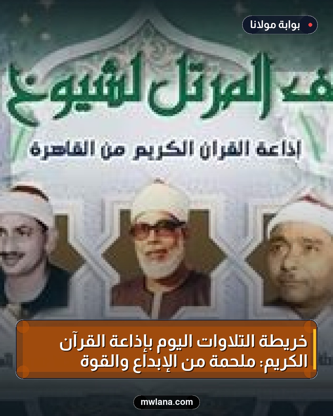 خريطة التلاوات اليوم بإذاعة القرآن الكريم: ملحمة من الإبداع والقوة