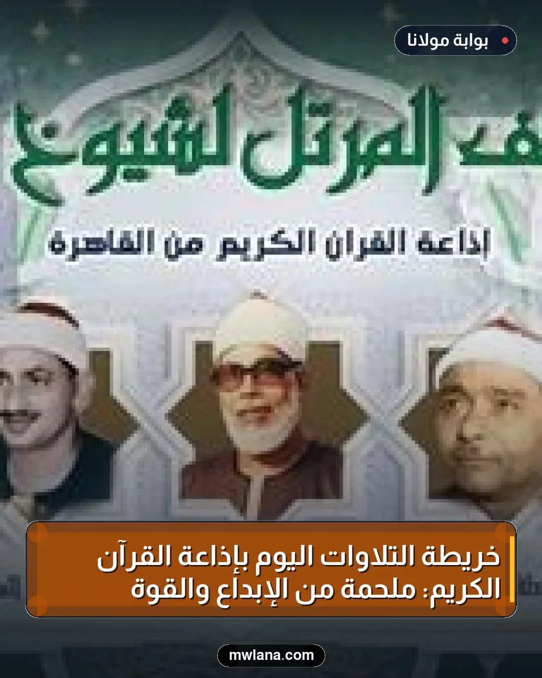 خريطة التلاوات اليوم بإذاعة القرآن الكريم: ملحمة من الإبداع والقوة