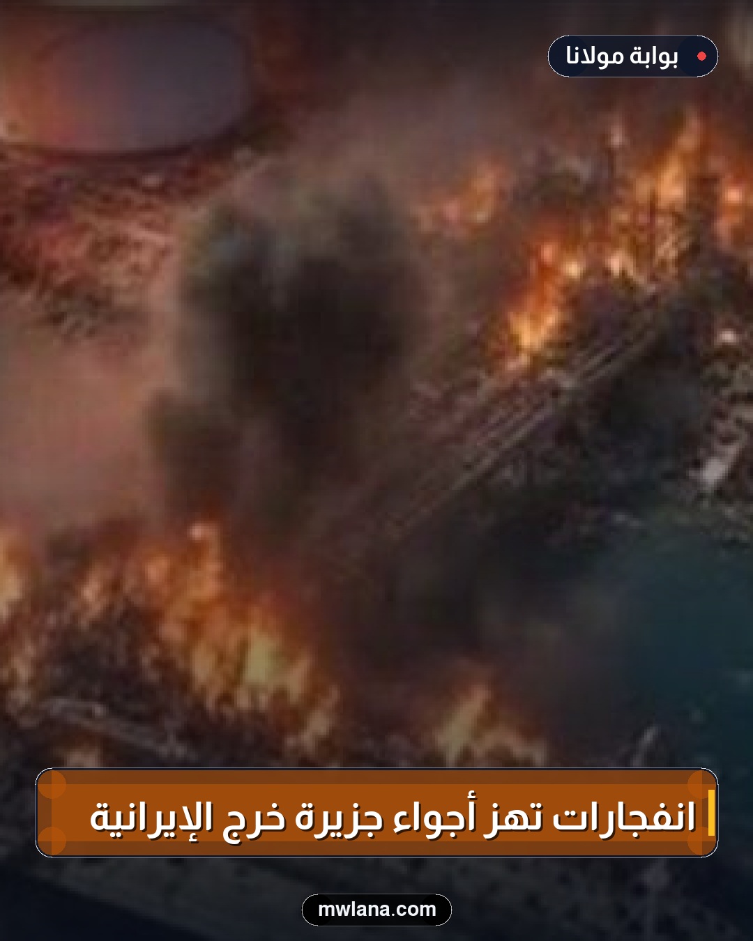 انفجارات تهز أجواء جزيرة خرج الإيرانية