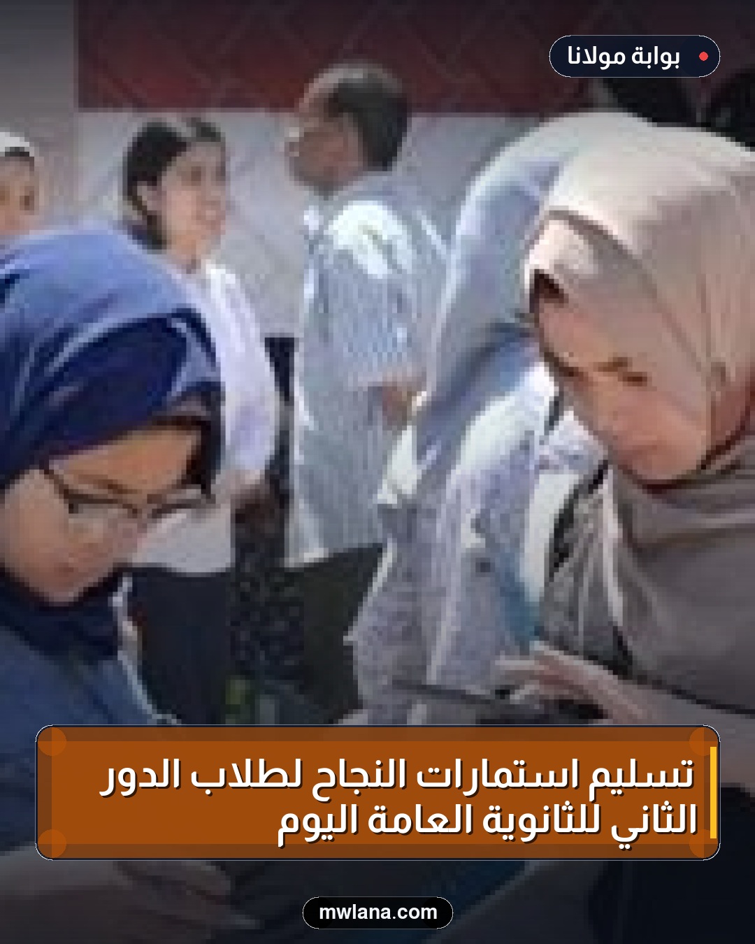 تسليم استمارات النجاح لطلاب الدور الثاني للثانوية العامة اليوم