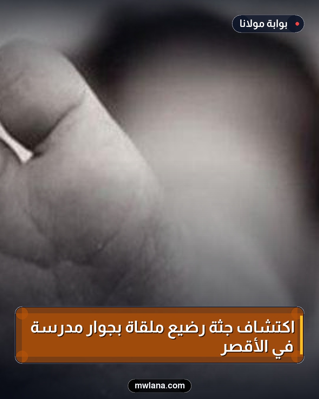 اكتشاف جثة رضيع ملقاة بجوار مدرسة في الأقصر