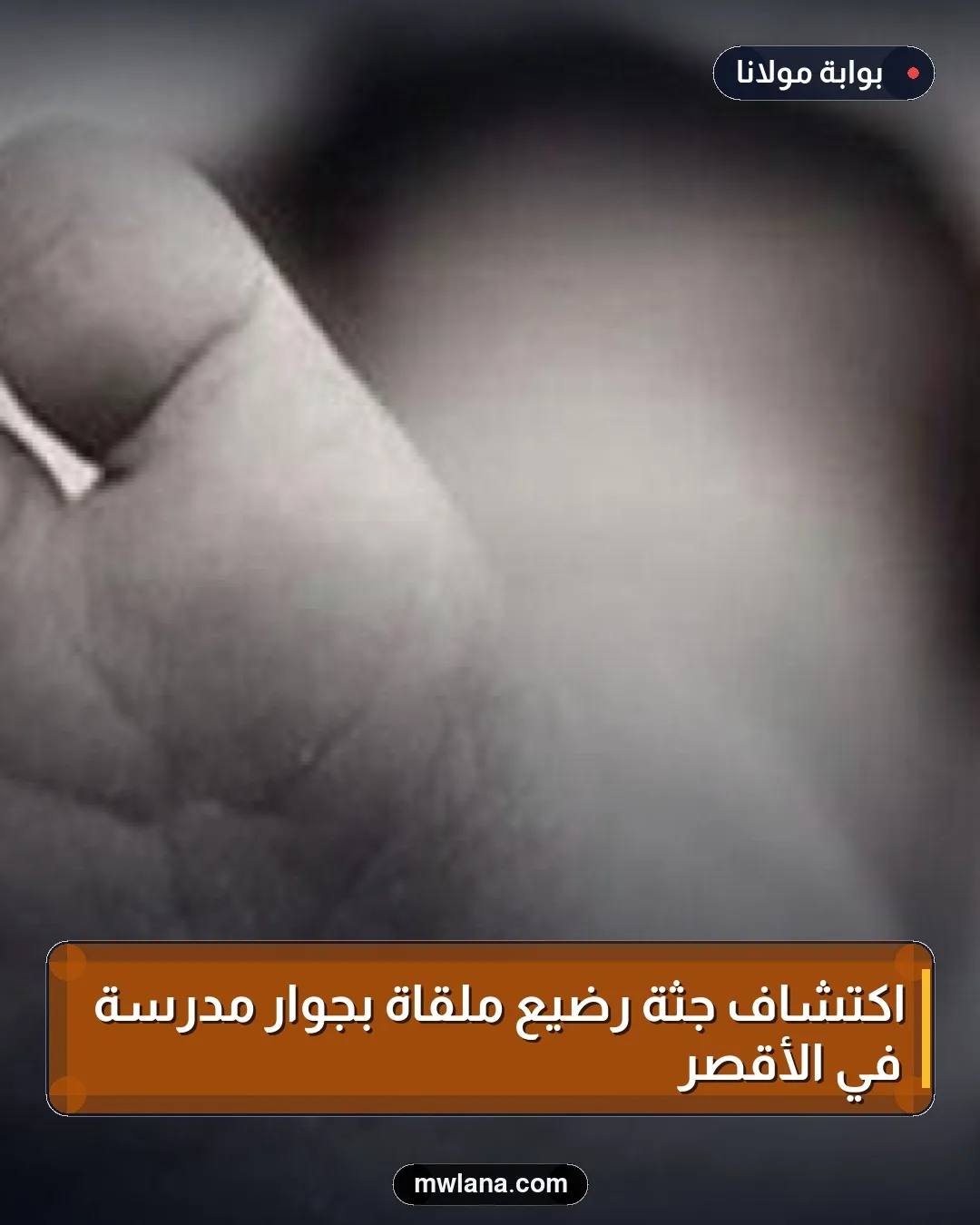 اكتشاف جثة رضيع ملقاة بجوار مدرسة في الأقصر