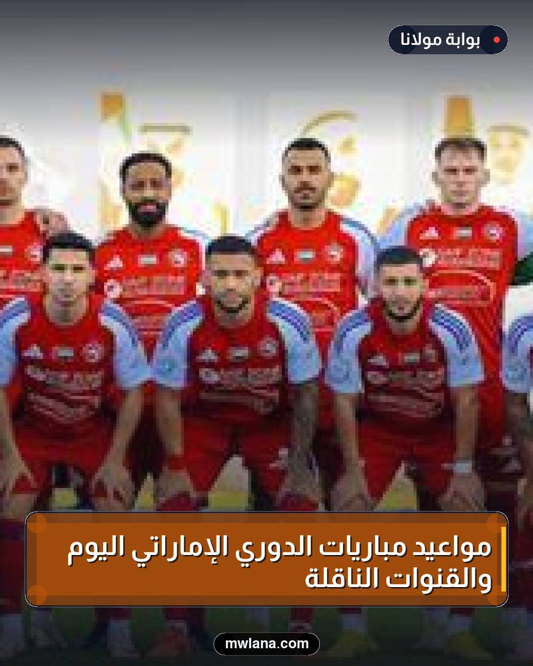 مواعيد مباريات الدوري الإماراتي اليوم والقنوات الناقلة