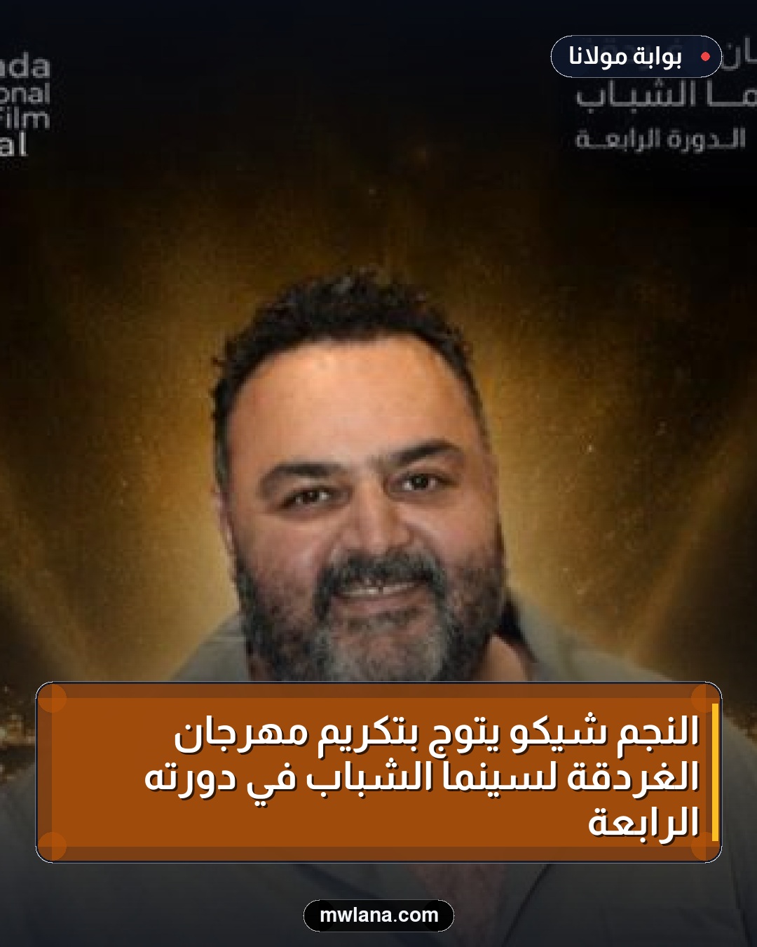 النجم شيكو يتوج بتكريم مهرجان الغردقة لسينما الشباب في دورته الرابعة