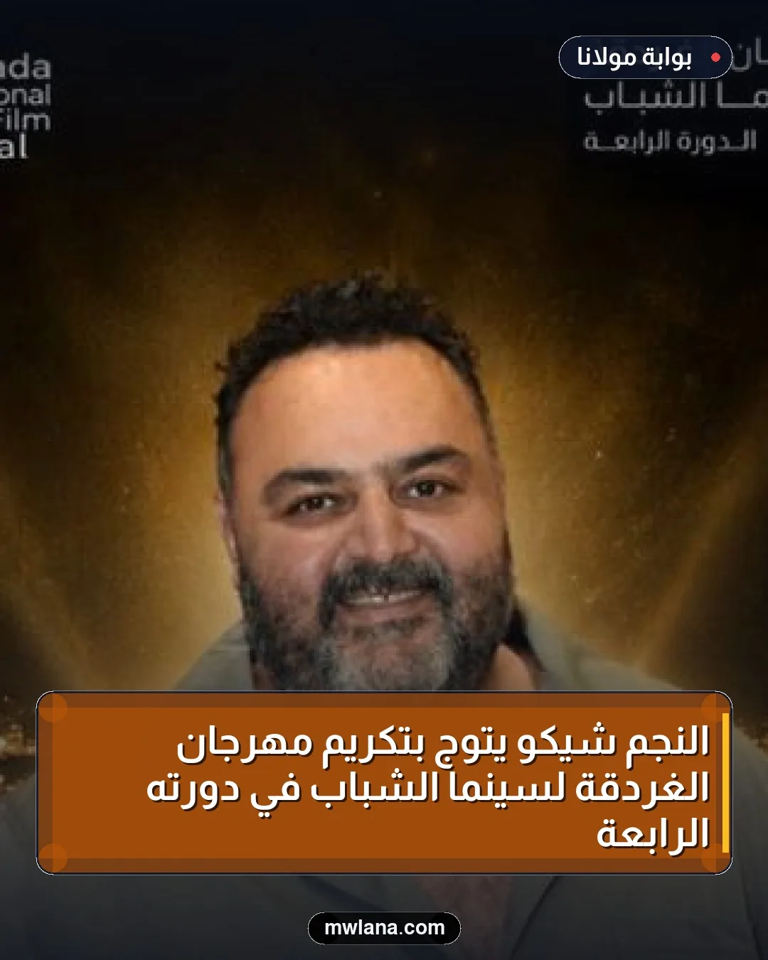 النجم شيكو يتوج بتكريم مهرجان الغردقة لسينما الشباب في دورته الرابعة