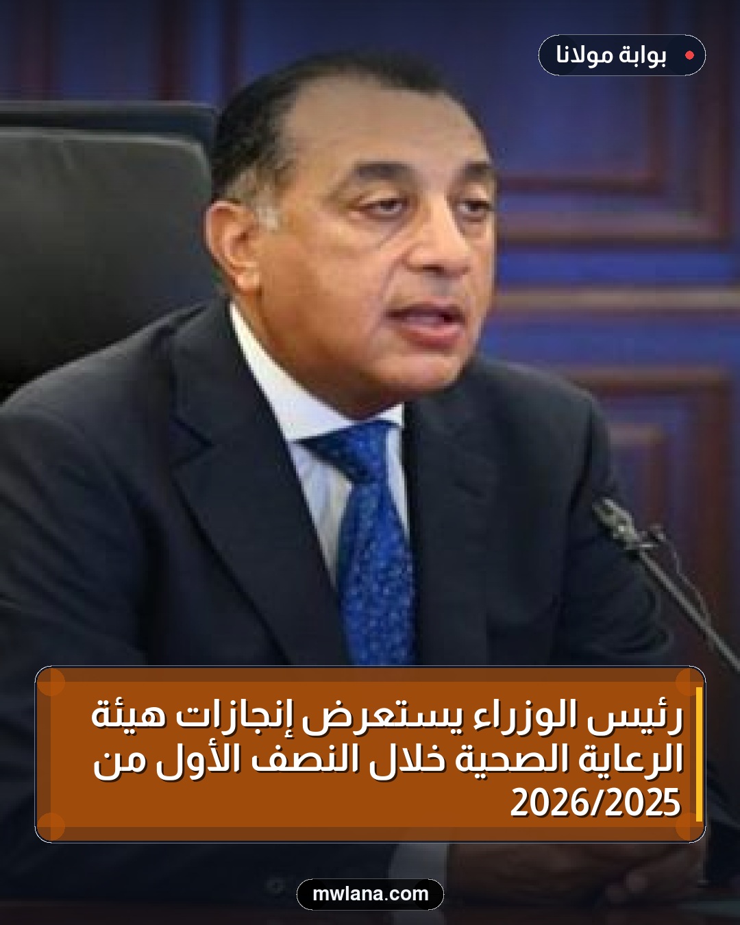 رئيس الوزراء يستعرض إنجازات هيئة الرعاية الصحية خلال النصف الأول من 2025/2026