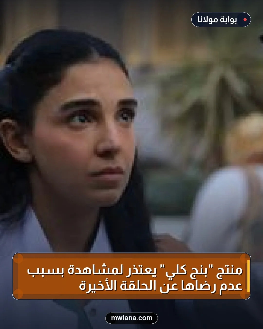 منتج "بنج كلي" يعتذر لمشاهدة بسبب عدم رضاها عن الحلقة الأخيرة