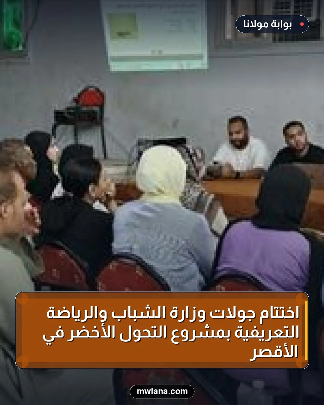 اختتام جولات وزارة الشباب والرياضة التعريفية بمشروع التحول الأخضر في الأقصر