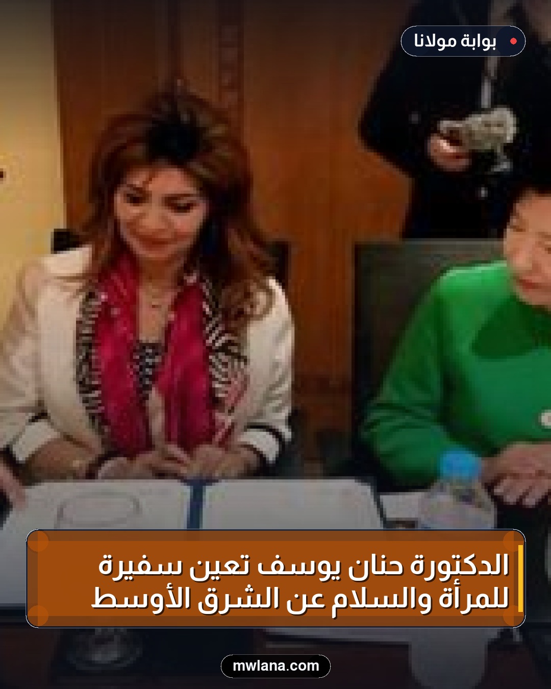 الدكتورة حنان يوسف تُعين سفيرة للمرأة والسلام عن الشرق الأوسط
