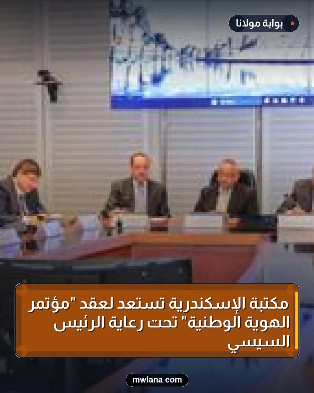 مكتبة الإسكندرية تستعد لعقد "مؤتمر الهوية الوطنية" تحت رعاية الرئيس السيسي