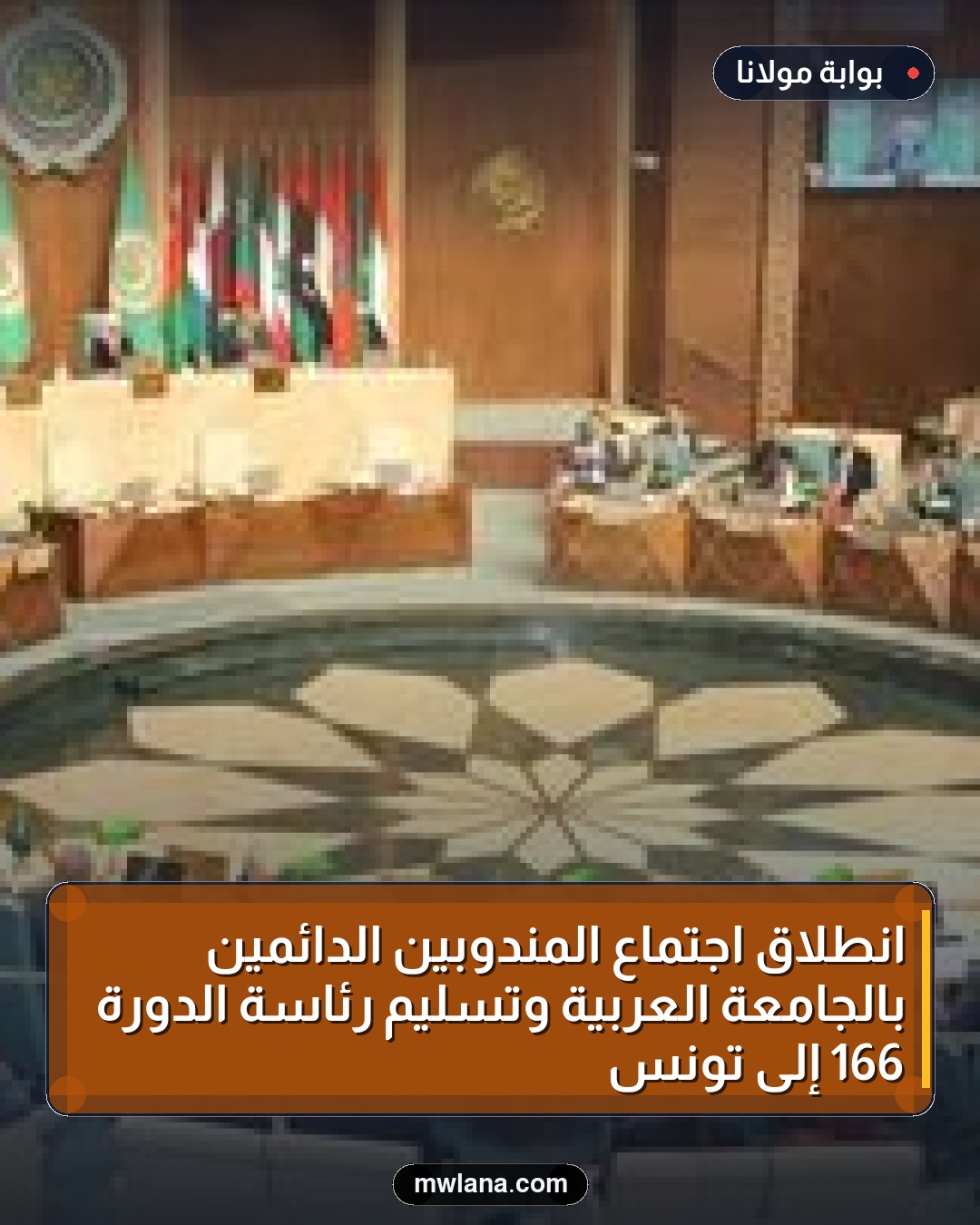 انطلاق اجتماع المندوبين الدائمين بالجامعة العربية وتسليم رئاسة الدورة 166 إلى تونس