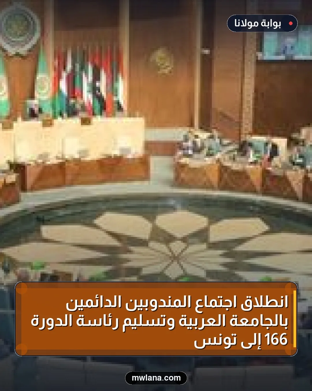 انطلاق اجتماع المندوبين الدائمين بالجامعة العربية وتسليم رئاسة الدورة 166 إلى تونس