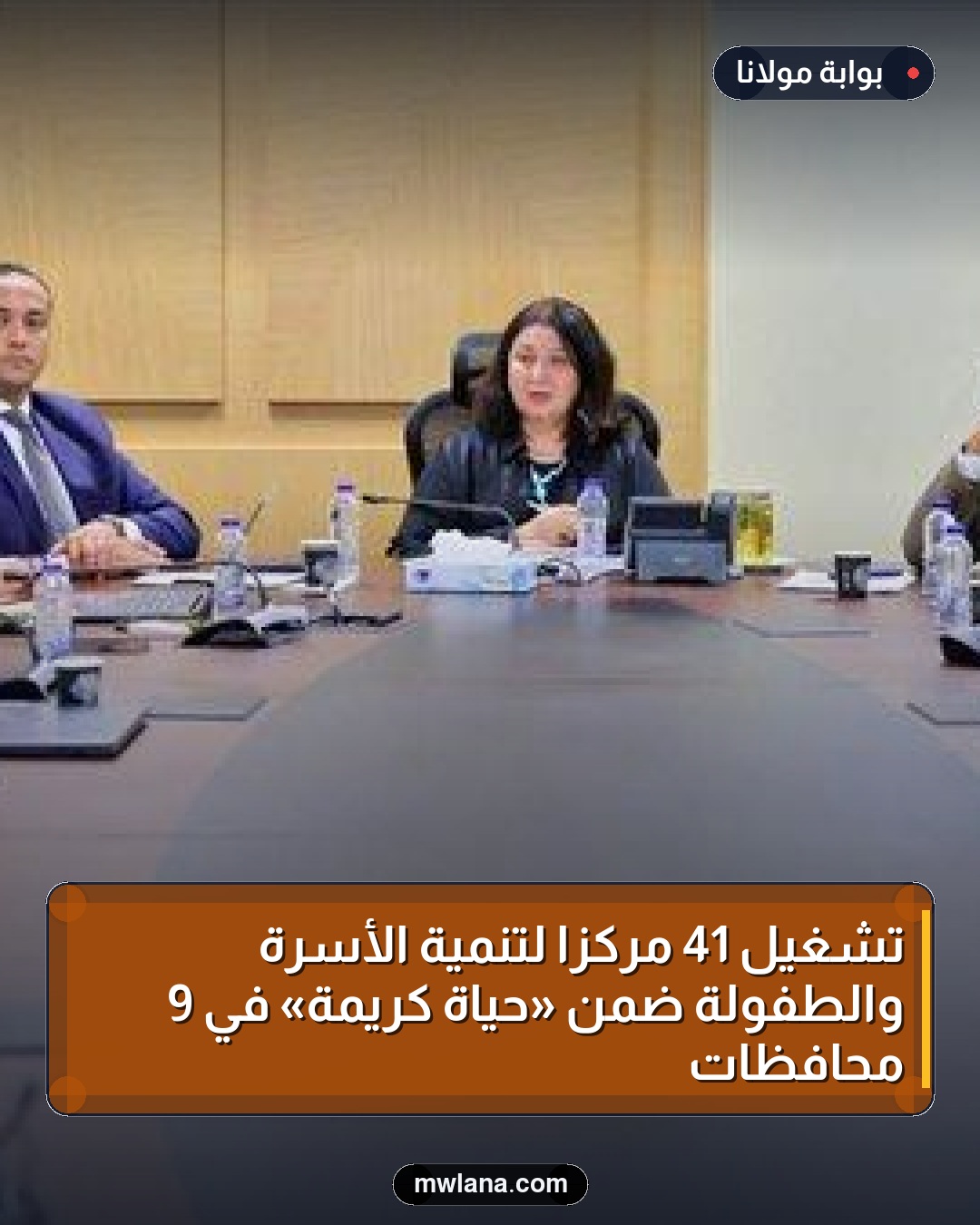 تشغيل 41 مركزًا لتنمية الأسرة والطفولة ضمن «حياة كريمة» في 9 محافظات