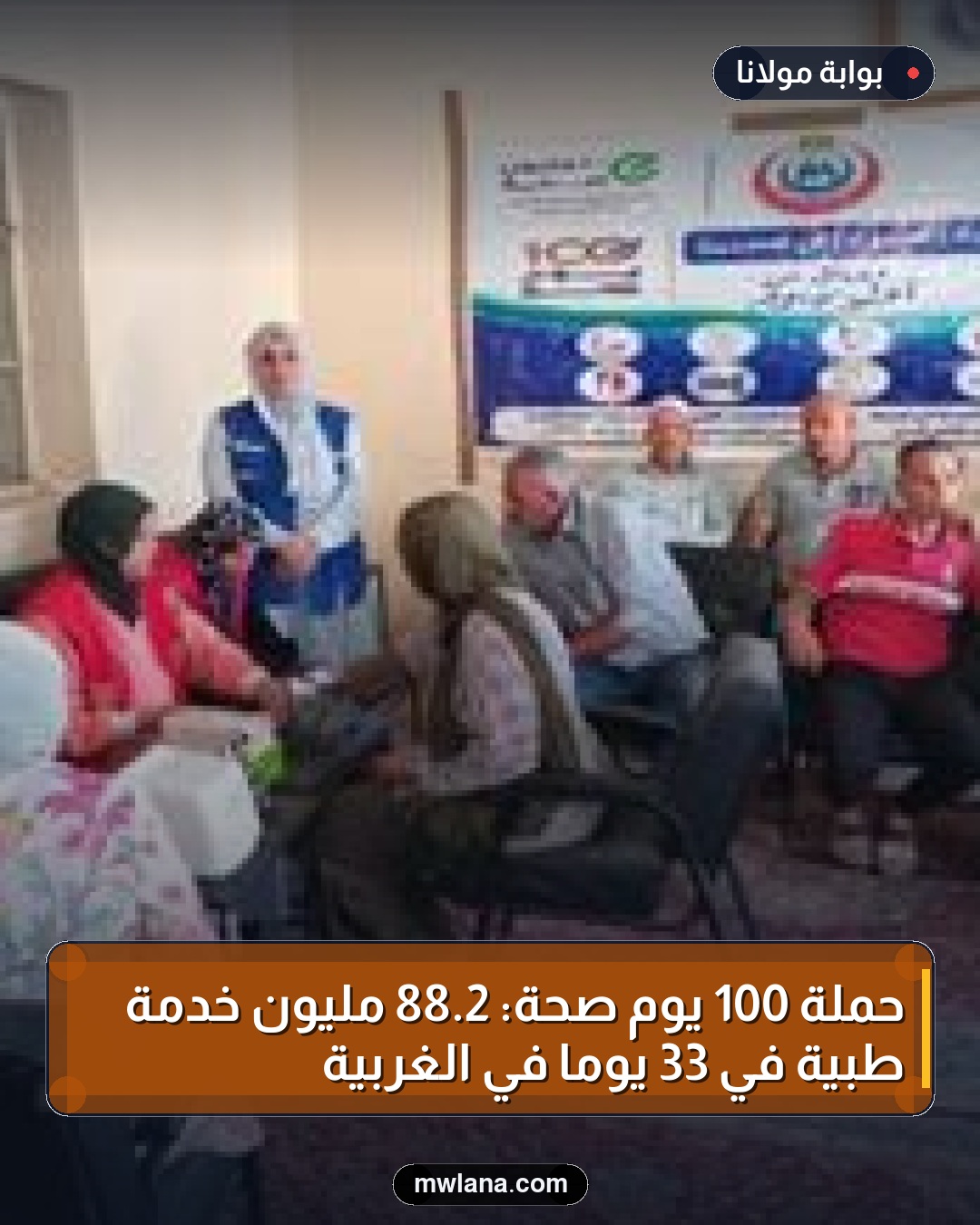 حملة 100 يوم صحة: 2.88 مليون خدمة طبية في 33 يومًا في الغربية