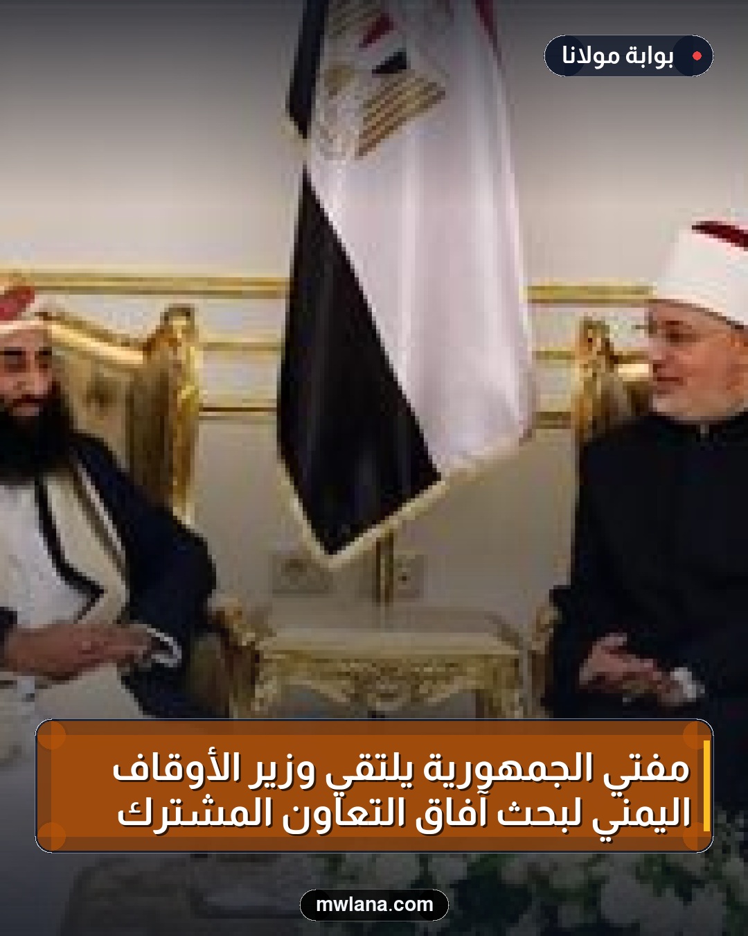 مفتي الجمهورية يلتقي وزير الأوقاف اليمني لبحث آفاق التعاون المشترك