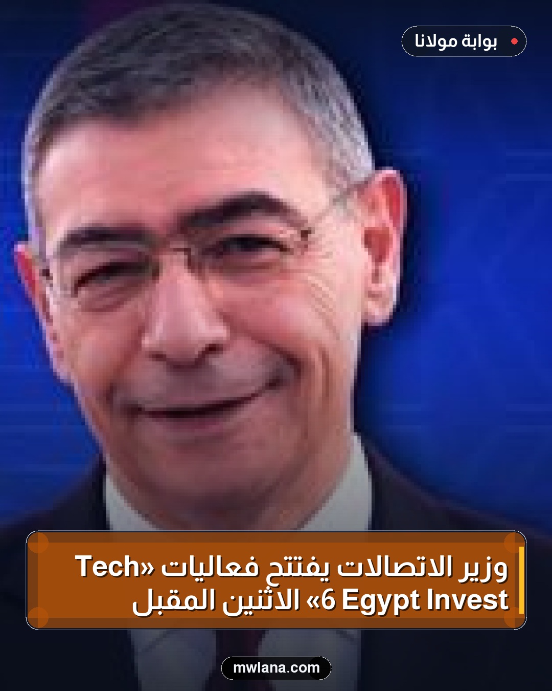 وزير الاتصالات يفتتح فعاليات «Tech Invest Egypt 6» الاثنين المقبل